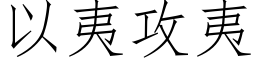 以夷攻夷 (仿宋矢量字库)