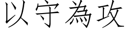 以守為攻 (仿宋矢量字库)