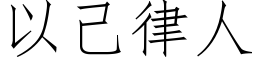 以己律人 (仿宋矢量字库)