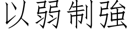 以弱制强 (仿宋矢量字库)