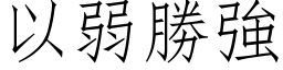 以弱勝強 (仿宋矢量字库)