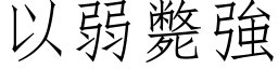 以弱斃強 (仿宋矢量字库)