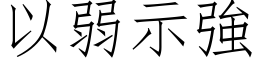 以弱示强 (仿宋矢量字库)