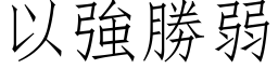 以强胜弱 (仿宋矢量字库)