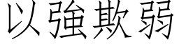 以強欺弱 (仿宋矢量字库)