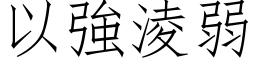 以强凌弱 (仿宋矢量字库)