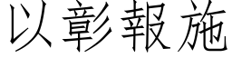 以彰报施 (仿宋矢量字库)