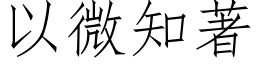 以微知著 (仿宋矢量字库)