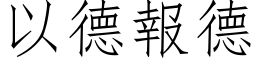 以德报德 (仿宋矢量字库)