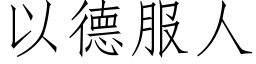 以德服人 (仿宋矢量字库)