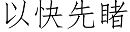 以快先睹 (仿宋矢量字库)