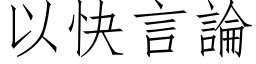 以快言論 (仿宋矢量字库)