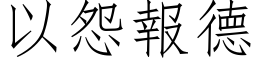 以怨報德 (仿宋矢量字库)