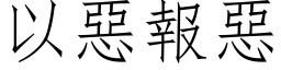 以惡報惡 (仿宋矢量字库)