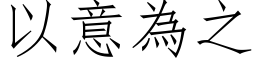 以意為之 (仿宋矢量字库)