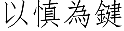 以慎为键 (仿宋矢量字库)