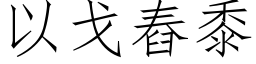 以戈舂黍 (仿宋矢量字库)