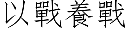 以战养战 (仿宋矢量字库)