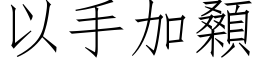 以手加顙 (仿宋矢量字库)