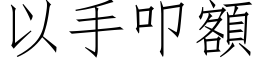 以手叩额 (仿宋矢量字库)