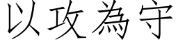 以攻为守 (仿宋矢量字库)