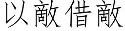 以敵借敵 (仿宋矢量字库)