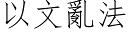 以文亂法 (仿宋矢量字库)