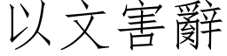 以文害辭 (仿宋矢量字库)