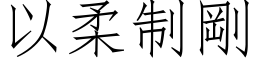 以柔制刚 (仿宋矢量字库)