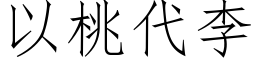 以桃代李 (仿宋矢量字库)