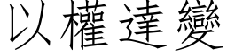 以權達變 (仿宋矢量字库)