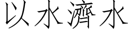 以水濟水 (仿宋矢量字库)