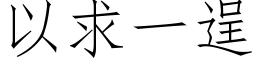 以求一逞 (仿宋矢量字库)