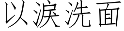 以泪洗面 (仿宋矢量字库)