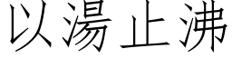 以汤止沸 (仿宋矢量字库)