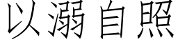 以溺自照 (仿宋矢量字库)