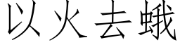 以火去蛾 (仿宋矢量字库)