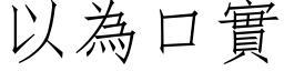 以為口實 (仿宋矢量字库)