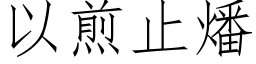 以煎止燔 (仿宋矢量字库)