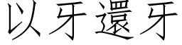 以牙还牙 (仿宋矢量字库)