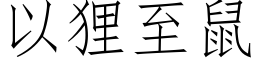 以狸至鼠 (仿宋矢量字库)