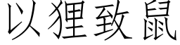 以狸致鼠 (仿宋矢量字库)