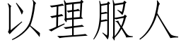 以理服人 (仿宋矢量字库)