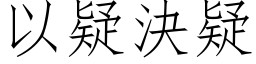 以疑决疑 (仿宋矢量字库)