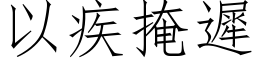 以疾掩迟 (仿宋矢量字库)