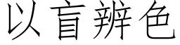 以盲辨色 (仿宋矢量字库)