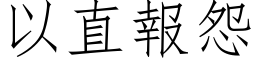 以直報怨 (仿宋矢量字库)