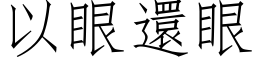 以眼還眼 (仿宋矢量字库)