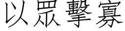 以眾擊寡 (仿宋矢量字库)