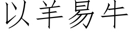 以羊易牛 (仿宋矢量字库)